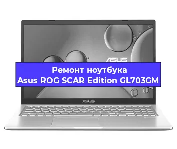 Чистка от пыли и замена термопасты на ноутбуке Asus ROG SCAR Edition GL703GM в Тюмени